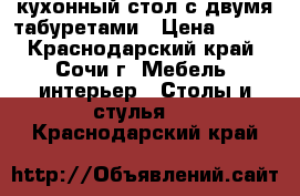 кухонный стол с двумя табуретами › Цена ­ 800 - Краснодарский край, Сочи г. Мебель, интерьер » Столы и стулья   . Краснодарский край